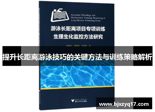 提升长距离游泳技巧的关键方法与训练策略解析