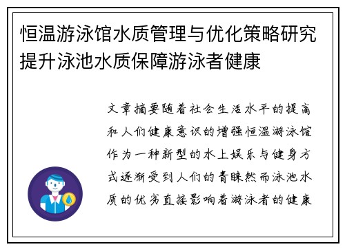 恒温游泳馆水质管理与优化策略研究提升泳池水质保障游泳者健康