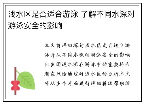 浅水区是否适合游泳 了解不同水深对游泳安全的影响