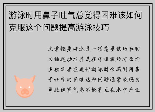 游泳时用鼻子吐气总觉得困难该如何克服这个问题提高游泳技巧