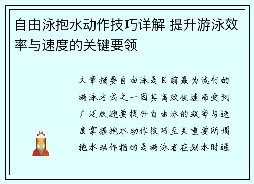 自由泳抱水动作技巧详解 提升游泳效率与速度的关键要领