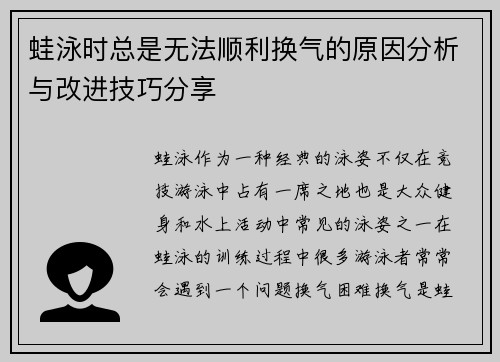 蛙泳时总是无法顺利换气的原因分析与改进技巧分享