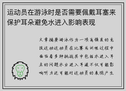 运动员在游泳时是否需要佩戴耳塞来保护耳朵避免水进入影响表现